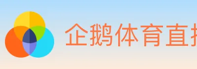 企鹅体育直播 logo